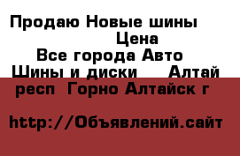   Продаю Новые шины 215.45.17 Triangle › Цена ­ 3 900 - Все города Авто » Шины и диски   . Алтай респ.,Горно-Алтайск г.